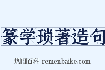 篆学琐著造句是什么意思的图片